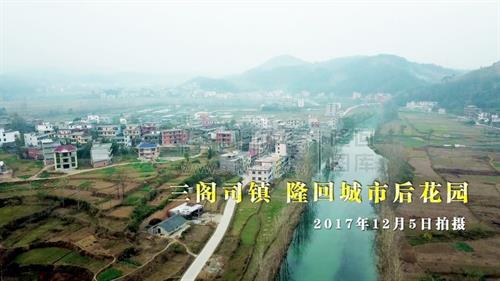 三阁司镇——隆回城市后花园！