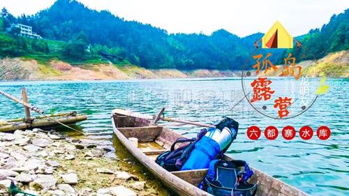 孤岛露营，六都寨水库遇见最美的你！
