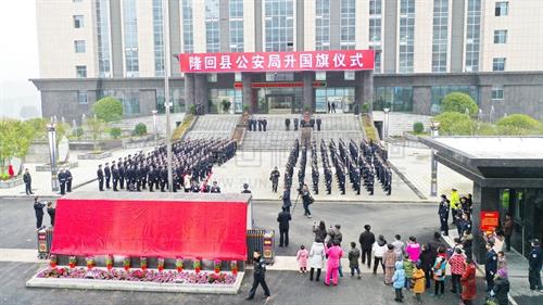 隆回县公安局升国旗暨揭牌仪式