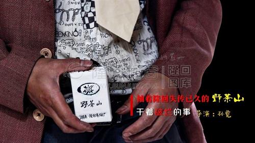 微电影：抽着隆回失传已久的香烟，干着"破烂"的事!