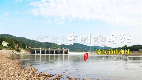 三阁司镇中洲电站，隆回一方绿洲！