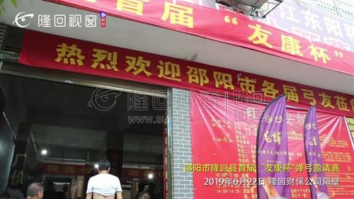 隆回首届弹弓比赛
