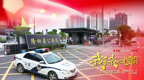 超燃！！隆回公安局《我和我的祖国》快闪视频…