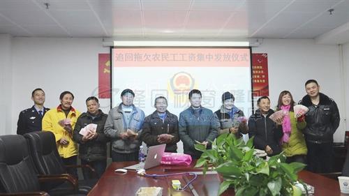 点赞！！隆回警方为8名农民工追回4万余元工资！