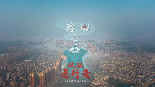 隆回，疫情会走，春天会来，明天会更好！