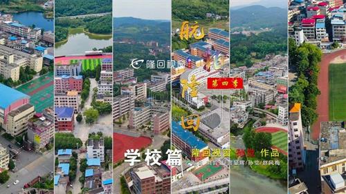 航拍隆回学校篇：八分钟看完几十所学校！