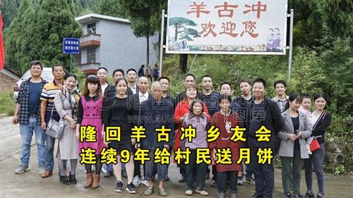 隆回羊古冲乡友会，连续9年给村民送月饼