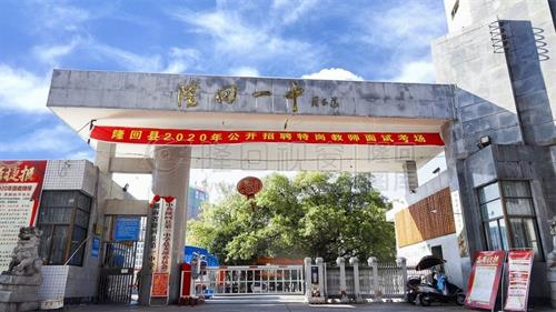 隆回一中，湖南省示范性普通高级中学，隆回最高学府！