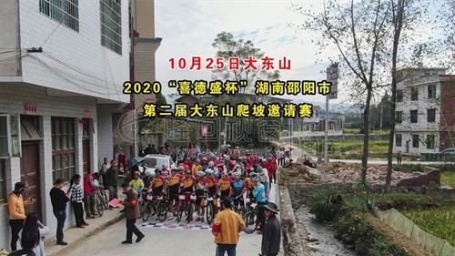 隆回第二届大东山自行车爬坡邀请赛