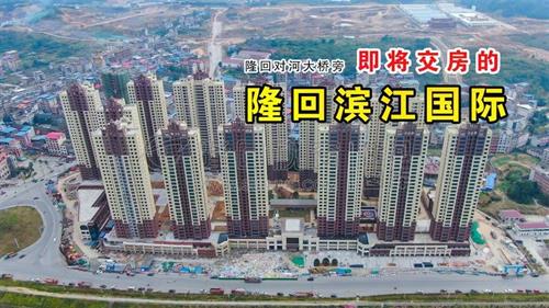 即将交房的隆回滨江国际，房价直逼6000！