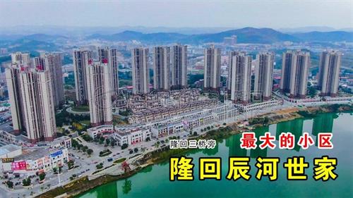 湖南隆回最大的小区，撑起一个学校的发展！