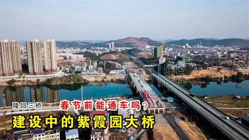 12月26日，隆回紫霞园大桥通车了么？