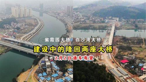 隆回紫霞园大桥、白沙湾大桥，2月2日通车有望！