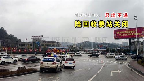 隆回收费站封闭，出行注意绕行！