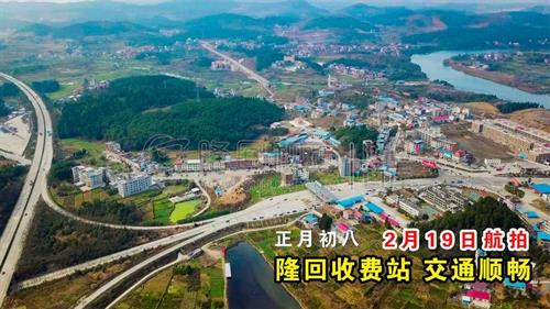 正月初八，航拍隆回收费站，道路顺畅！