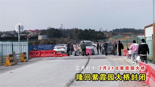 隆回紫霞园大桥封闭，注意绕行！