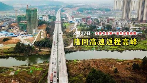 元宵节后！隆回高速迎来第一波车流高峰！