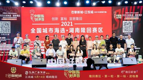 中国好声音隆回赛区，12名选手资格赛晋级！