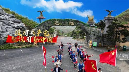 龙瑶幽谷红歌“快闪”，庆祝建党100周年！