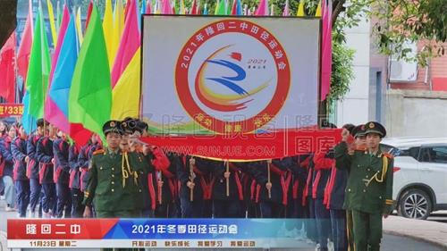 隆回二中2021年冬季田径运动会