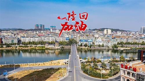 隆回：全民战疫，共渡难关！