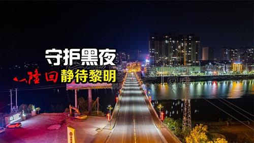 隆回：守护黑夜，静待黎明！
