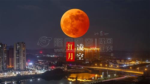 隆回上空出现红色月亮，难得一见天文奇观！