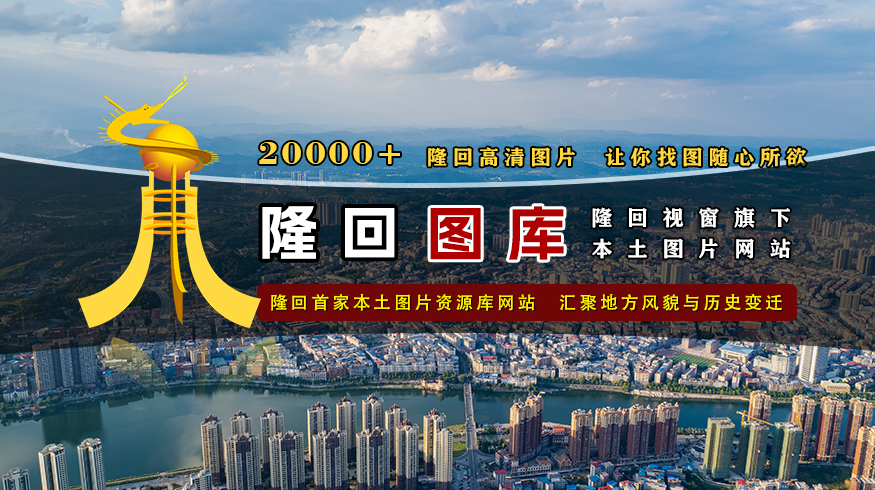 隆回图库，隆回首家本土图片资源库网站   汇聚地方风貌与历史变迁