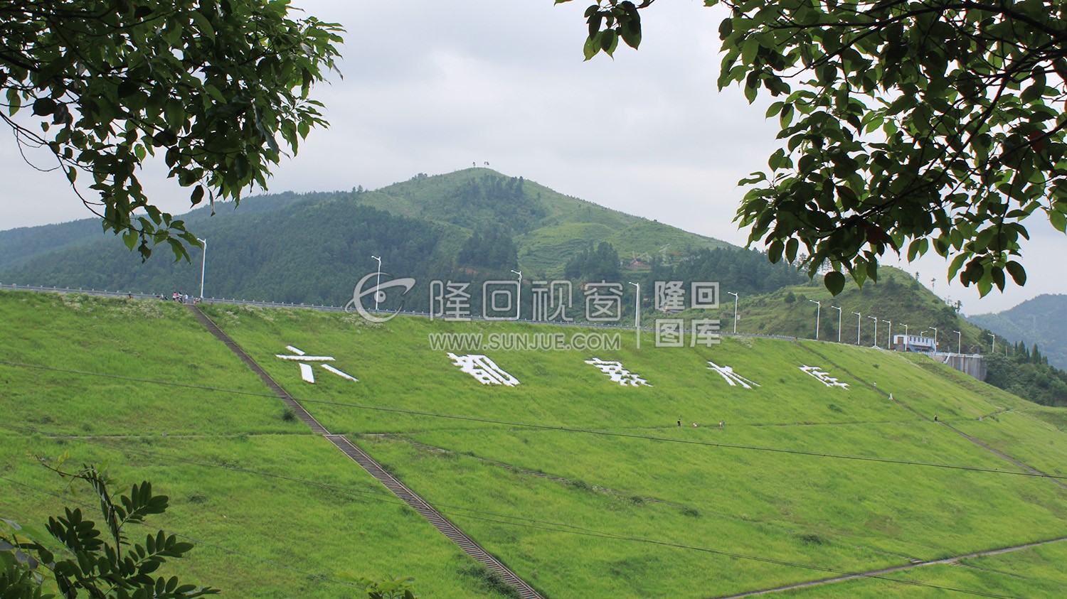 大坝