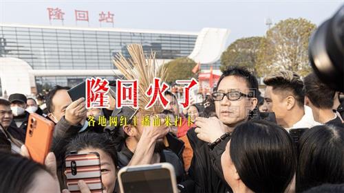 隆回火了，各地网红主播前来打卡