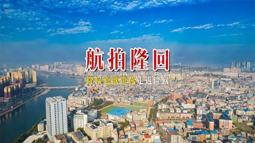 一首隆回恋歌，带你走进网红城市隆回