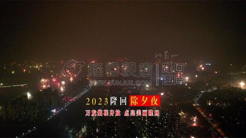 2023除夕夜，隆回满城烟火，这才是过年的味道