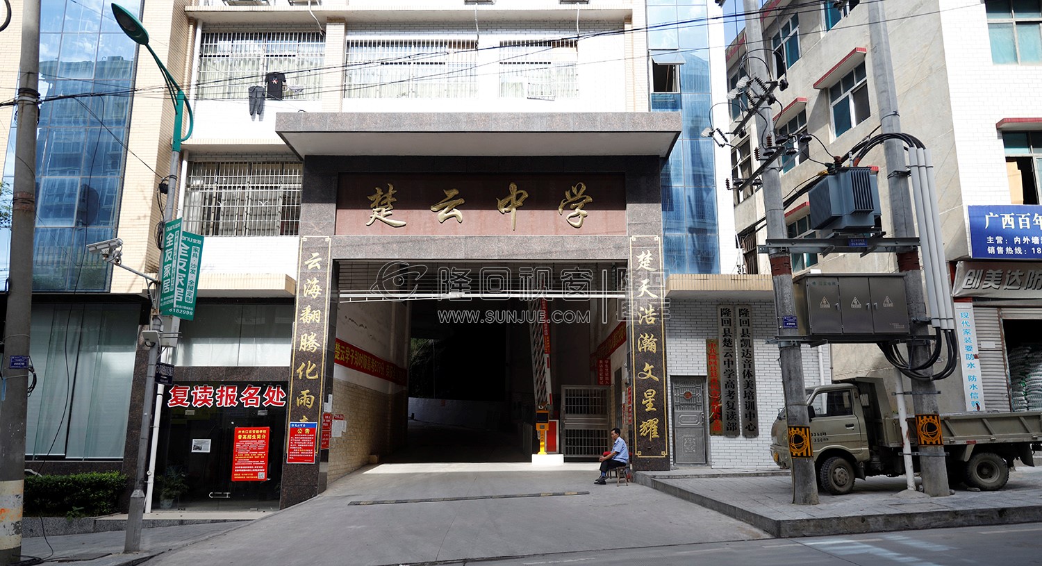 楚云中学