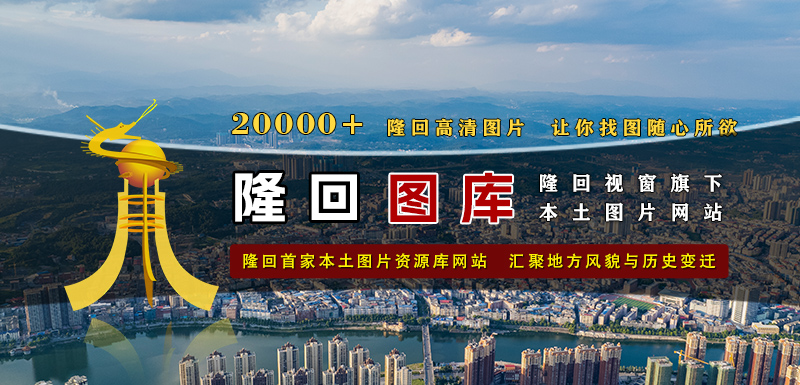 隆回图库，隆回首家本土图片资源库网站 汇聚地方风貌与历史变迁
